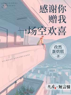 感谢你赠我一场空欢喜 梦洛伊/7妹儿