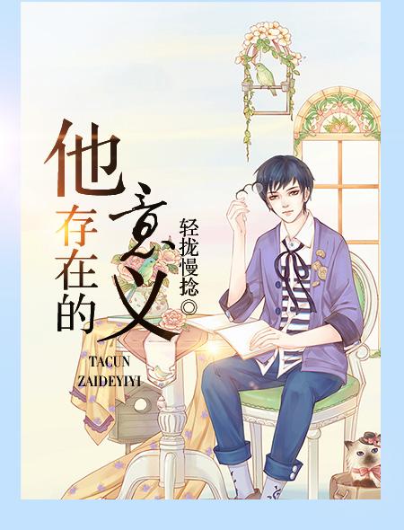 你存在的意义是什么