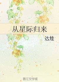 从星际回来后的种田日常作者休何