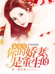 秦先生你老婆是重生的免费