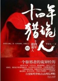 十四年猎鬼人李诣凡TXT