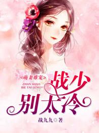 萌妻不乖 战少愁坏了