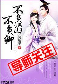 不付江山不负君