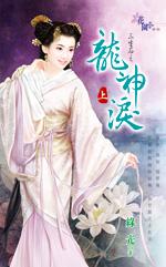 龙泪 战神