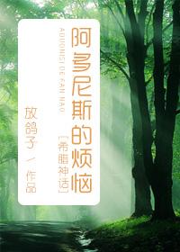 阿多尼斯的烦恼