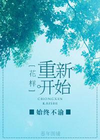 寓意重新开始的花语