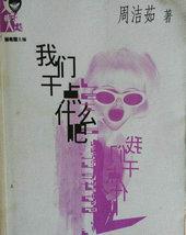我们干点什么吧书