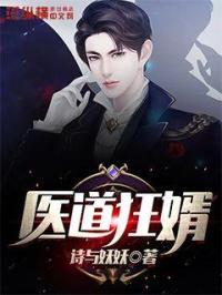 医道狂婿全集免费