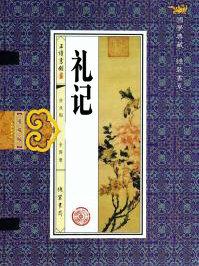 礼记二则