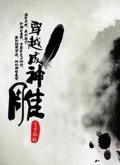 穿越到神雕侠侣的世界