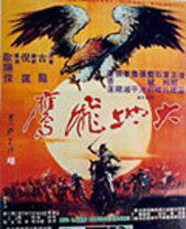 大地飞鹰1992