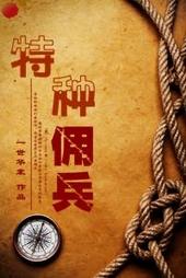 特种佣兵by一世华裳全文阅读
