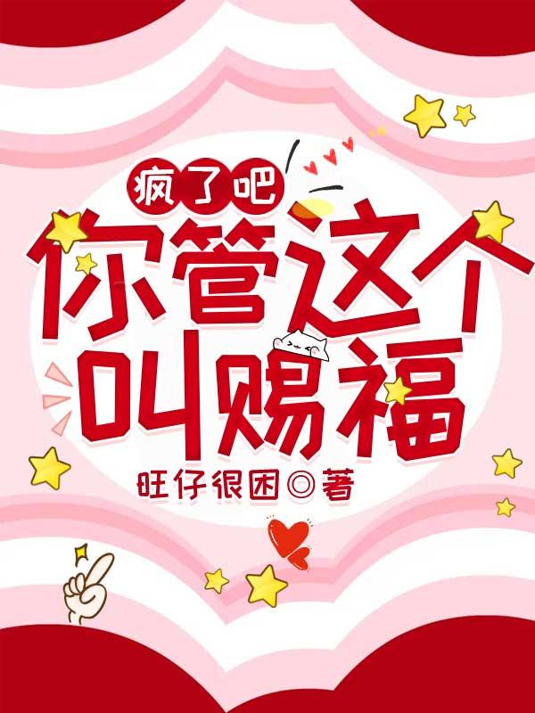 疯了吧你管这叫辅助这奶有毒完结了