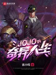 JOJO的奇妙dio