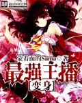 变身最强主播少女