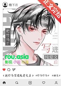 把竹马写进纯爱文后by檐下月