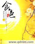 食色也是什么意思
