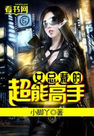 女总裁的超级高手全文阅读