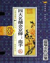 四大名捕会京师实力排名
