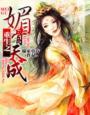 重生之媚骨天成 黄大仙儿