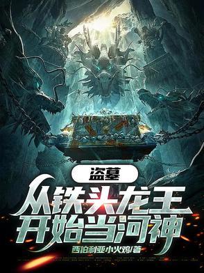 从盗墓开始走向顶峰
