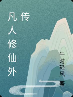 凡人修仙传一共几部