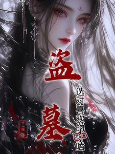 盗墓纯爱