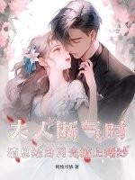夫人虐渣要趁早。