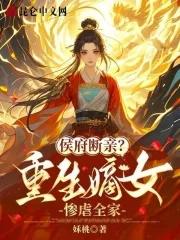 侯府断亲?重生嫡女惨虐全家免费阅读