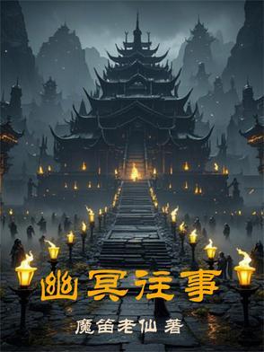 幽冥讲的啥