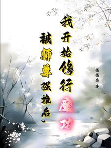 和师尊谈恋爱的
