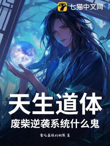 天生废物异界逍遥行txt