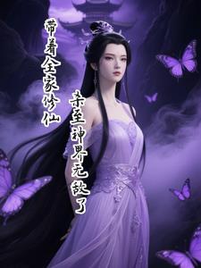 重生之带着全家去修仙