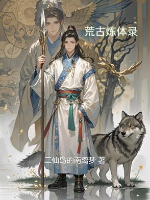 荒古圣体免费阅读