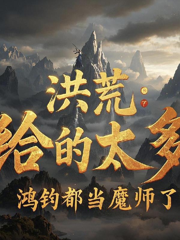 洪荒鸿钧说我会