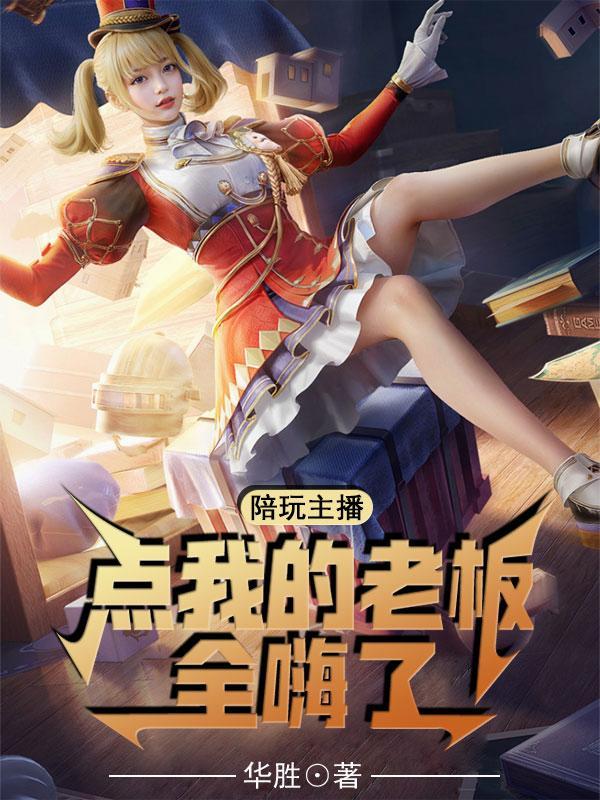 主播点陪玩要凉快照片的