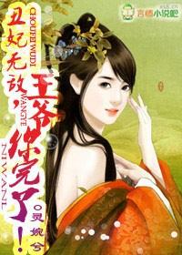 丑妃来袭王爷的盛宠