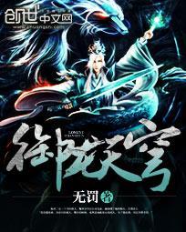 御龙升天
