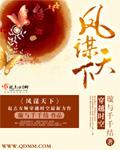凤谋天下by花间一只狗