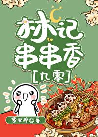 林记烧烤店