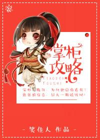 掌柜攻略笑佳人全文免费阅读