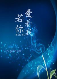 如果你爱着我我也爱着你