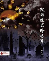 我当道士的那些年作者