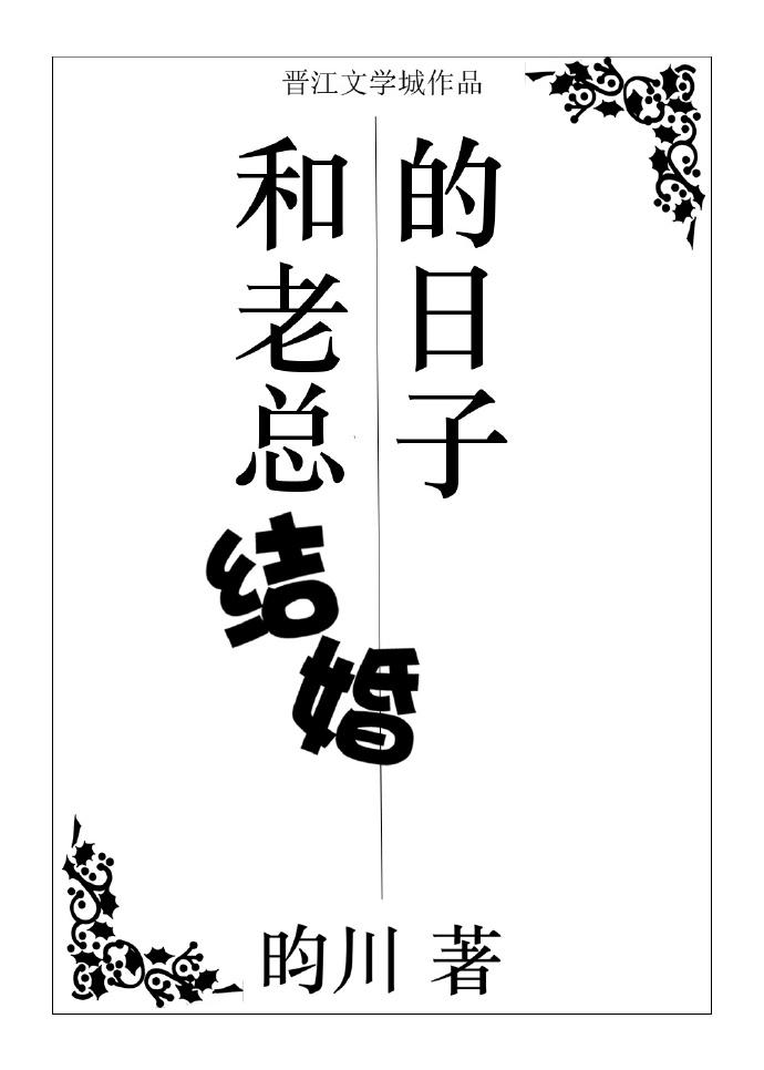 和老总结婚的日子 pan