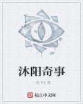 沐阳是哪里的城市
