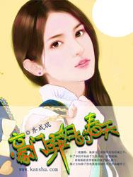 豪门弃妇的春天漫画免费下拉