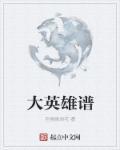 大英雄原唱