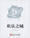 欢乐之城2018