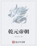 帝国乾元元朝真史
