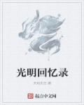 光明记忆免费版
